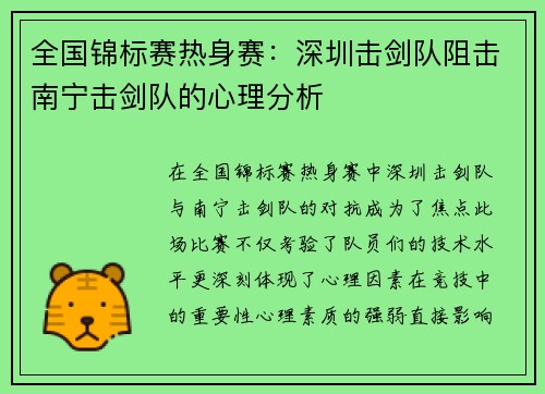 全国锦标赛热身赛:深圳击剑队阻击南宁击剑队的心理分析