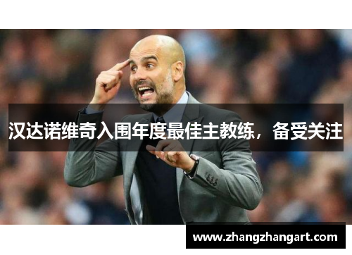 汉达诺维奇入围年度最佳主教练，备受关注