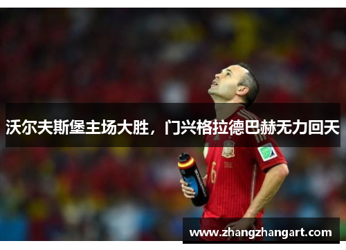 沃尔夫斯堡主场大胜，门兴格拉德巴赫无力回天