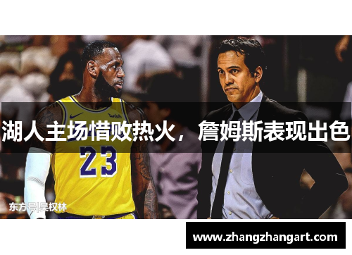 湖人主场惜败热火，詹姆斯表现出色