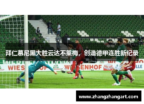 拜仁慕尼黑大胜云达不莱梅，创造德甲连胜新纪录
