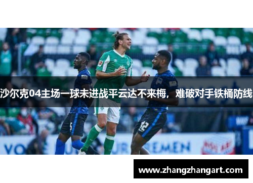沙尔克04主场一球未进战平云达不来梅，难破对手铁桶防线