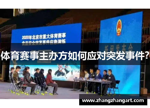 体育赛事主办方如何应对突发事件？
