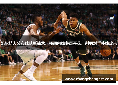 凯尔特人公布球队新战术，强调内线多点开花，削弱对手外线攻击