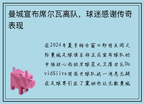 曼城宣布席尔瓦离队，球迷感谢传奇表现