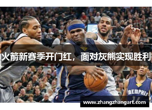 火箭新赛季开门红，面对灰熊实现胜利