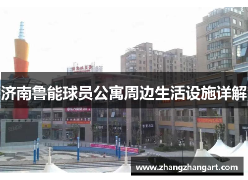 济南鲁能球员公寓周边生活设施详解
