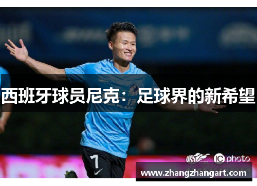 西班牙球员尼克：足球界的新希望