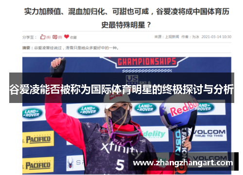 谷爱凌能否被称为国际体育明星的终极探讨与分析