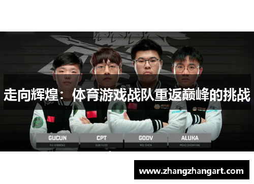 走向辉煌：体育游戏战队重返巅峰的挑战