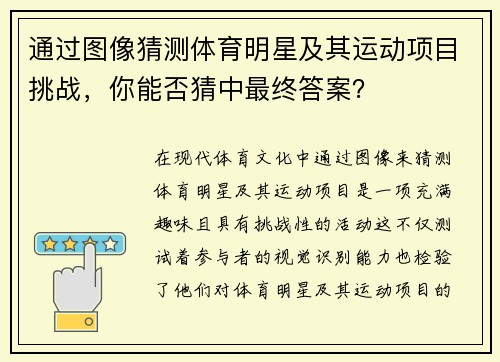 通过图像猜测体育明星及其运动项目挑战，你能否猜中最终答案？
