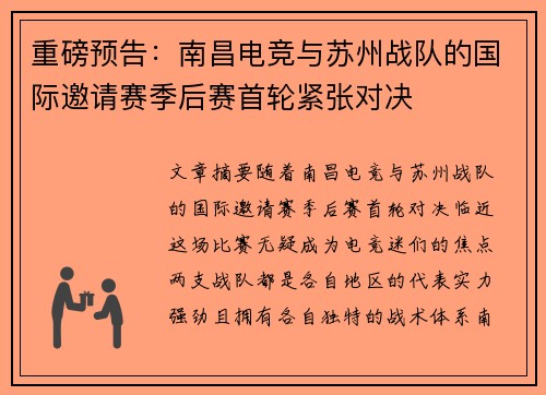 重磅预告：南昌电竞与苏州战队的国际邀请赛季后赛首轮紧张对决