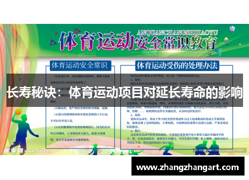 长寿秘诀：体育运动项目对延长寿命的影响