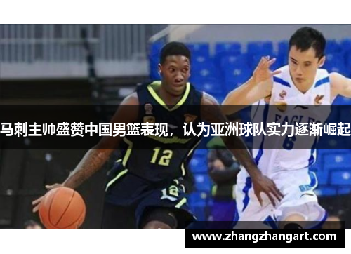 马刺主帅盛赞中国男篮表现，认为亚洲球队实力逐渐崛起