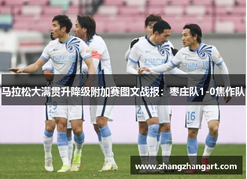 马拉松大满贯升降级附加赛图文战报：枣庄队1-0焦作队