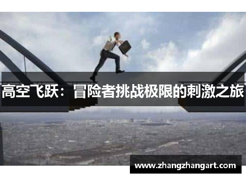 高空飞跃：冒险者挑战极限的刺激之旅