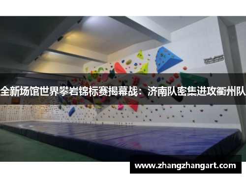 全新场馆世界攀岩锦标赛揭幕战：济南队密集进攻衢州队