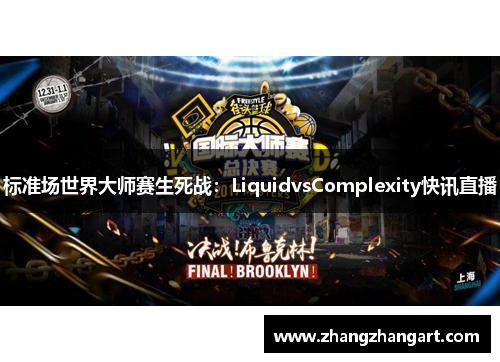 标准场世界大师赛生死战：LiquidvsComplexity快讯直播