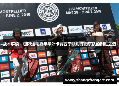 战术解读:极限运动嘉年华外卡赛西宁队对阵南京队的制胜之道