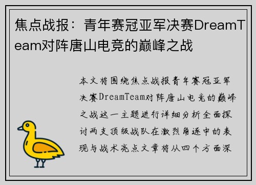 焦点战报：青年赛冠亚军决赛DreamTeam对阵唐山电竞的巅峰之战