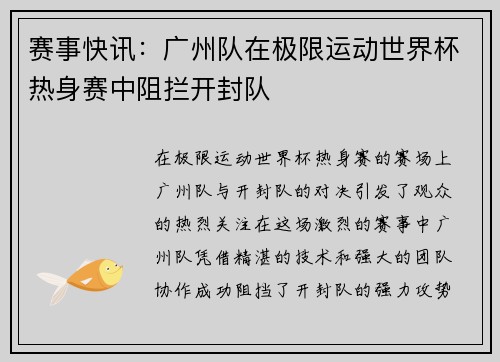 赛事快讯：广州队在极限运动世界杯热身赛中阻拦开封队