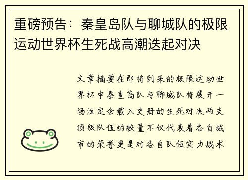 重磅预告：秦皇岛队与聊城队的极限运动世界杯生死战高潮迭起对决