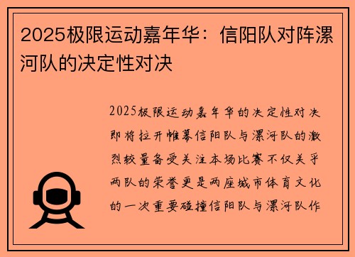 2025极限运动嘉年华：信阳队对阵漯河队的决定性对决