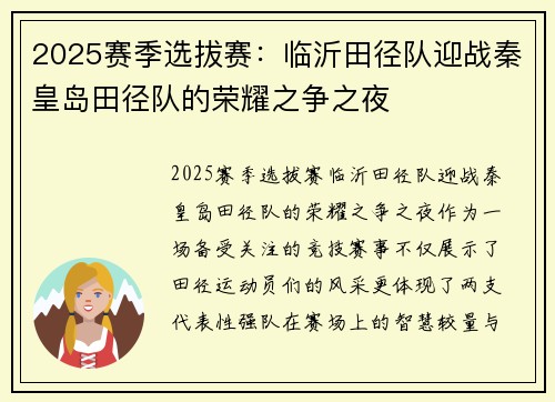 2025赛季选拔赛：临沂田径队迎战秦皇岛田径队的荣耀之争之夜