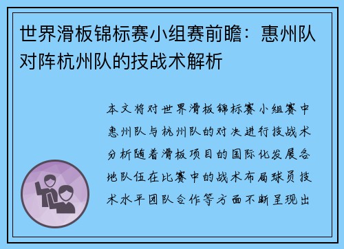 世界滑板锦标赛小组赛前瞻：惠州队对阵杭州队的技战术解析