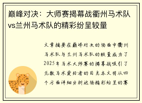 巅峰对决：大师赛揭幕战衢州马术队vs兰州马术队的精彩纷呈较量