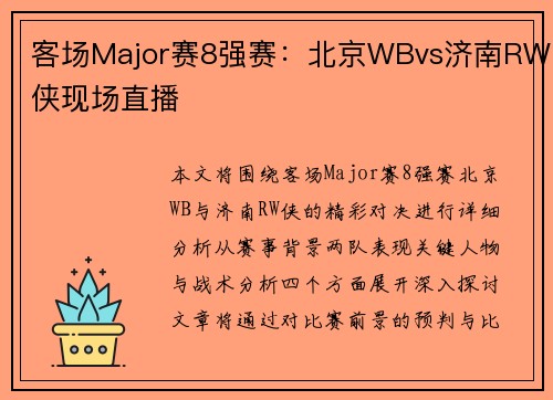 客场Major赛8强赛：北京WBvs济南RW侠现场直播