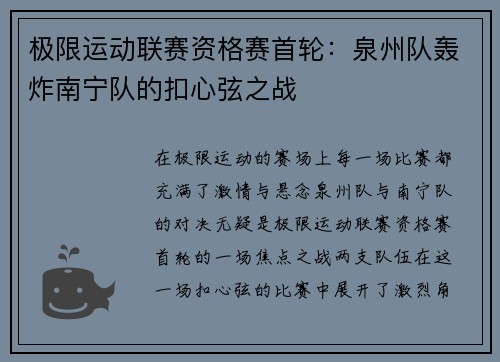 极限运动联赛资格赛首轮：泉州队轰炸南宁队的扣心弦之战