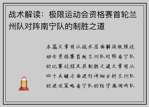 战术解读：极限运动会资格赛首轮兰州队对阵南宁队的制胜之道