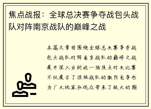 焦点战报：全球总决赛争夺战包头战队对阵南京战队的巅峰之战