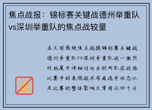 焦点战报：锦标赛关键战德州举重队vs深圳举重队的焦点战较量
