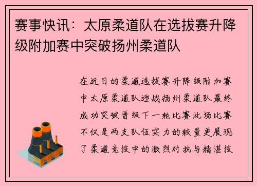 赛事快讯：太原柔道队在选拔赛升降级附加赛中突破扬州柔道队