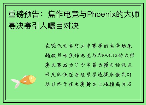 重磅预告：焦作电竞与Phoenix的大师赛决赛引人瞩目对决