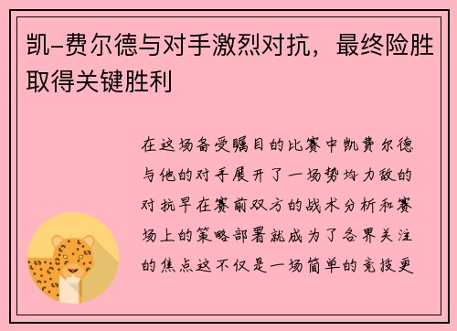 凯-费尔德与对手激烈对抗，最终险胜取得关键胜利