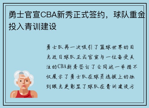 勇士官宣CBA新秀正式签约，球队重金投入青训建设