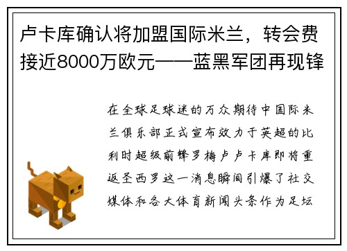 卢卡库确认将加盟国际米兰，转会费接近8000万欧元——蓝黑军团再现锋霸雄风
