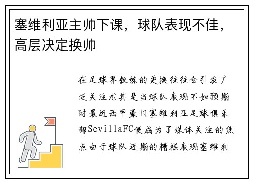塞维利亚主帅下课，球队表现不佳，高层决定换帅