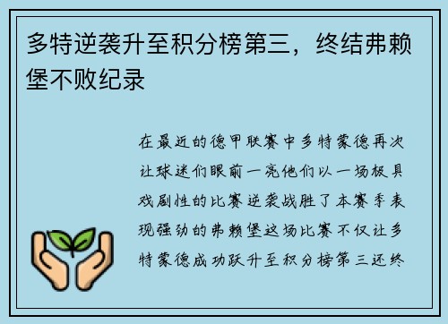 多特逆袭升至积分榜第三，终结弗赖堡不败纪录