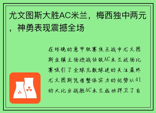 尤文图斯大胜AC米兰，梅西独中两元，神勇表现震撼全场