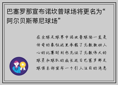 巴塞罗那宣布诺坎普球场将更名为“阿尔贝斯蒂尼球场”