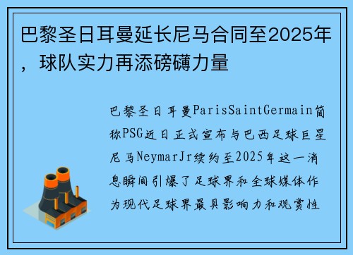 巴黎圣日耳曼延长尼马合同至2025年，球队实力再添磅礴力量
