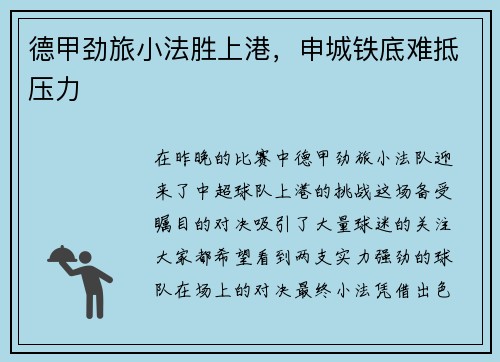 德甲劲旅小法胜上港，申城铁底难抵压力