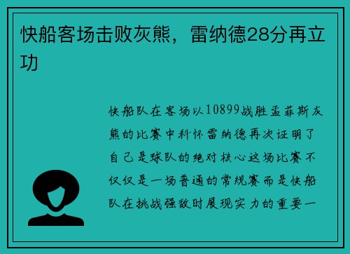 快船客场击败灰熊，雷纳德28分再立功