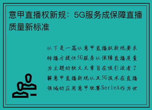 意甲直播权新规：5G服务成保障直播质量新标准