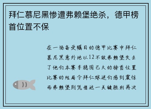 拜仁慕尼黑惨遭弗赖堡绝杀，德甲榜首位置不保