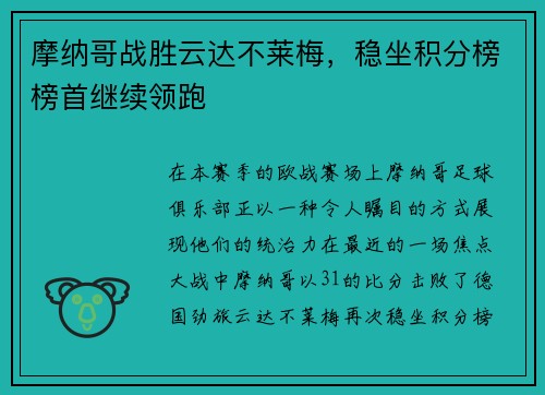 摩纳哥战胜云达不莱梅，稳坐积分榜榜首继续领跑